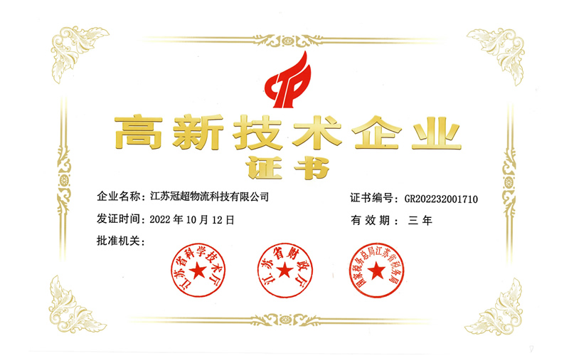 高新技術(shù)企業(yè)證書（江蘇冠超)