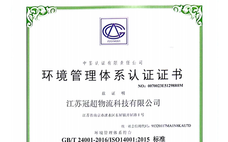 江蘇冠超環(huán)境管理體系證書2023.5.29-2026.5.28