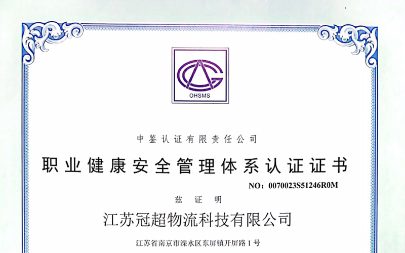 江蘇冠超職業(yè)健康安全管理體系證書2023.5.29-2026.5.28