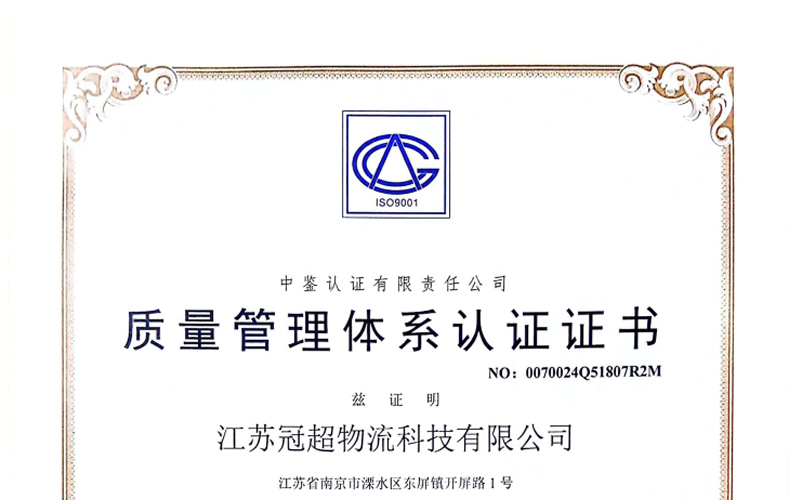 江蘇冠超質(zhì)量管理體系認(rèn)證證書2024.5.23-2027.5.22